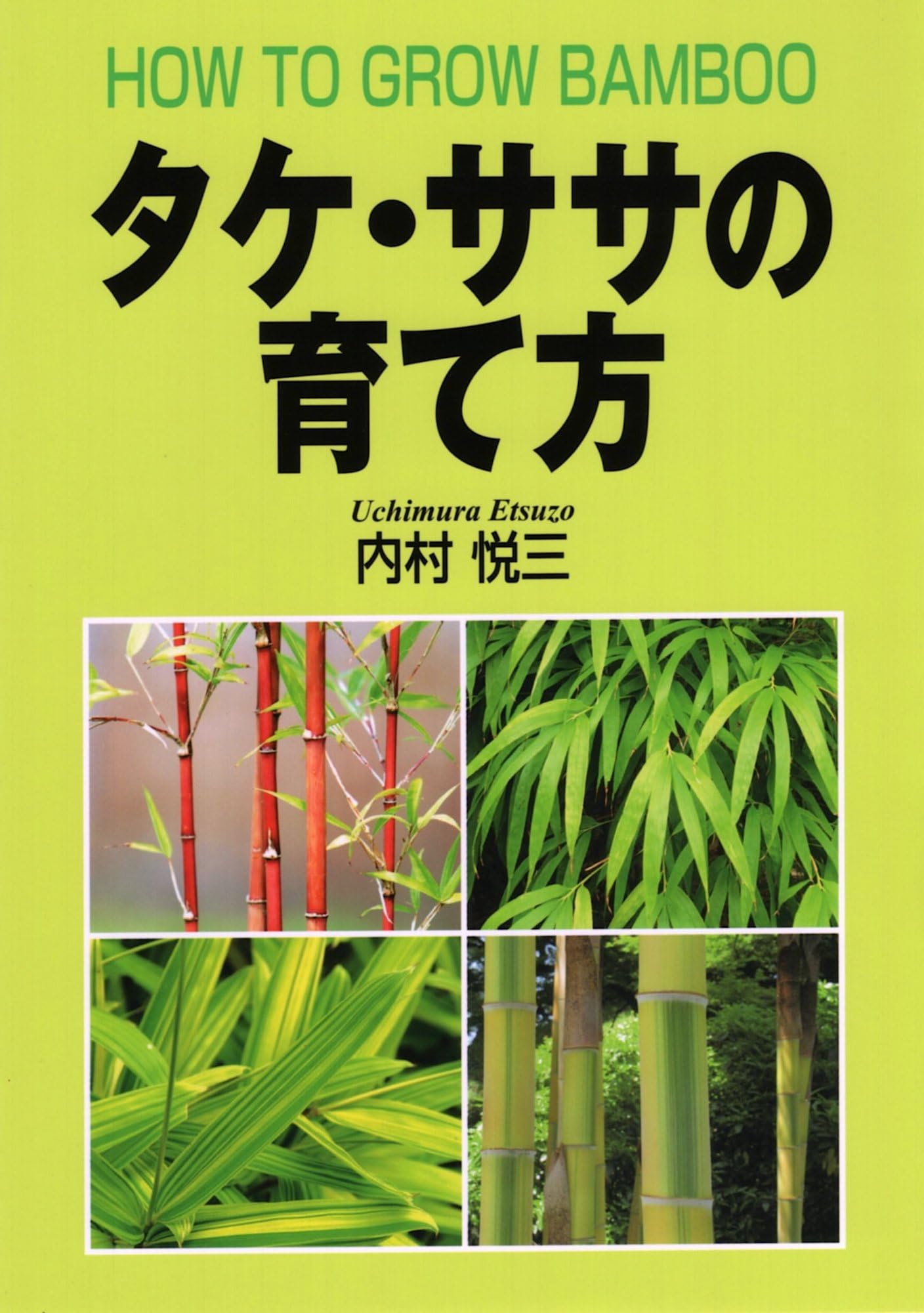 タケ・ササの育て方 | 内村 悦三 |本 | 通販 | Amazon